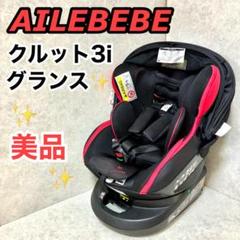 ★*様 超美品　チャイルドシート　クルット3i グランス　新生児～4才　ISOF Amazon | エールベベ 『日本製・安心トリプル保証付』回転型