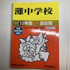 【未使用】難関中学シリーズ 灘中の理科20年　2014年　激レア　赤本 41D+GApzxqL._AC_SY200_QL15_.jpg