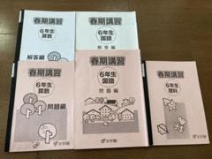 限定値下げ 浜学園小6 最難関 春期講習 国語算数理科フルセット 解答・解説つきのサムネイル