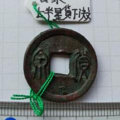 値下‼️【中国古銭】穴銭　古文銭　貨泉　9枚 楽天市場】1875年〜 光緒通宝 中国古銭 渡来銭 清 輸入銭 穴銭 1