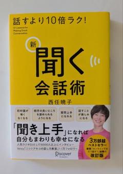 【美品】新聞く会話術 西任暁子