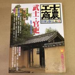 武士・官吏　「士農工商」 仕事と暮らし/ 奈良本辰也 (太陽コレクション)のサムネイル
