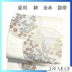 袋帯 夏用 紗 金糸 銀糸 菊花 撫子 桔梗 萩 花模様 着物 072a u