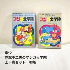 Amazon.co.jp: 【初版】 赤塚不二夫のマンガ大学院 上 基礎編 下