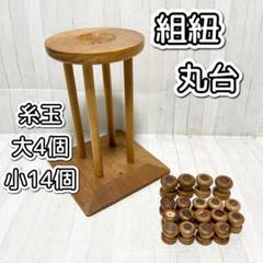 組紐　丸台【糸玉 大4個、小14個 付き】 組紐 丸台【糸玉 大4個、小14個 付き】 - メルカリ