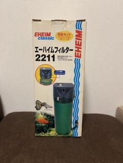 エーハイム 2211 美品 2023年12月購入品 エーハイム2211 - メルカリ