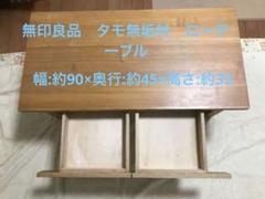 2025年最新】無印 タモ材 ローテーブルの人気アイテム - メルカリ