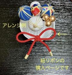 縁起が良い♡ 叶結びの紐リボン ちょい足し　和玉　成人式　卒業式　七五三　振袖