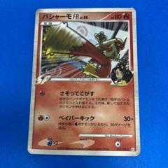 超希少】ポケモンカード バシャーモ FB lv.50 キラ - メルカリ