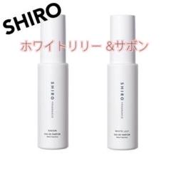 【新品】shiro サボン&ホワイトリリー オードパルファン 2本セット