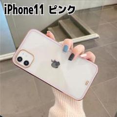 iphone11　高透明TPUクリア　ピンクiphoneケース