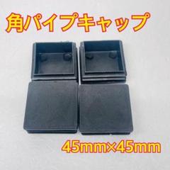 角パイプキャップ 45mm×45mm 4個セット　正方形　防音 傷止め 穴隠し