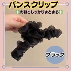 【シフォンバンスクリップ】ブラック　大きめ シフォン チュール 髪留め フリル