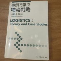事例で学ぶ物流戦略