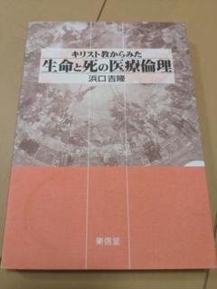 【書込み無し】キリスト教からみた生命と死の医療倫理
