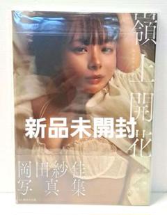 嶺上開花 岡田紗佳 写真集 サイン本  【シュリンク未開封】 サイン本】岡田紗佳写真集 嶺上開花 - SHOSEN ONLINE SHOP