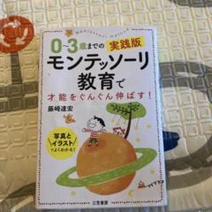 モンテッソーリ教育 0~3歳までの実践版