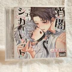 宵闇シュガーキャット　ドラマCD　グラッテ　小冊子　まとめ売り　八重咲らい BLコミックス『宵闇シュガーキャット』ドラマCD化、7/26発売