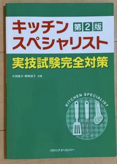 【2冊セット】キッチンスペシャリストハンドブック 改訂二版 ／資格試験過去問題 キッチンスペシャリスト資格試験 過去問題徹底研究2019ー2020