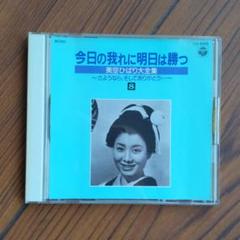 今日の我れに明日は勝つ　美空ひばり　cd  セット Amazon.co.jp: CD全35巻 美空ひばり 今日の我れに明日は勝つ
