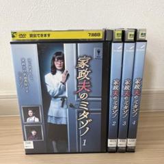 家政婦のミタゾノ　DVD 全巻セット　レンタル落ち