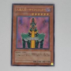 人造人間サイコショッカー レリーフ psa9 人造人間サイコショッカー【レリーフ】{308-057}《モンスター》