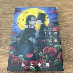 死神坊ちゃんと黒メイド 1 イノウエ