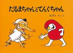 だるまちゃんとてんぐちゃん 加古里子 福音館書店