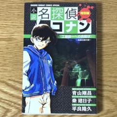 【初版】小説 名探偵コナン特別編 工藤新一への挑戦状～怪鳥伝説の謎～