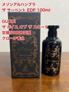 さ*꒱様 メゾン アルハンブラ ザ サーペント 100ml グッチ クローン 日 さ*꒱様 メゾン アルハンブラ ザ サーペント 100ml グッチ