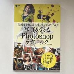 【カメラ関連書籍まとめ売り可】写真を彩る Photoshop テクニック