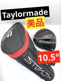 左 ステルス2-HD-10.5° ヘッドのみ テーラーメイド 美品 左 ステルス2 HD-10.5° テーラーメイド ヘッドのみ 極上品