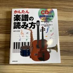 新品　かんたん 楽譜の読み方 CD付き