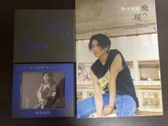 梅津瑞樹セット