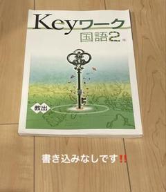 ブーちゃん　Keyワーク国語（東書）2025版1、2、3年 Keyワーク 国語 - 庵書房 Iorishobo