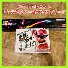 【値下げ】プレミアムバンダイ ドンブラスター メモリアルエディション ドンブラスター ‐MEMORIAL EDITION‐【2次：2023年12月発送