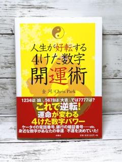 人生が好転する4けた数字開運術
