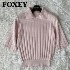フォクシー FOXEY BOUTIQUE ツイードニットジップジャケット ピンク 43917 Knit Top 