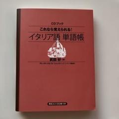 これなら覚えられる!イタリア語単語帳