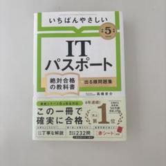 【令和5年度】 いちばんやさしい ITパスポート 絶対合格の教科書+出る順問題集