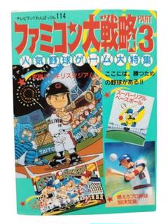ファミコン大戦略part3　人気野球ゲーム大特集 (1988年) 初版