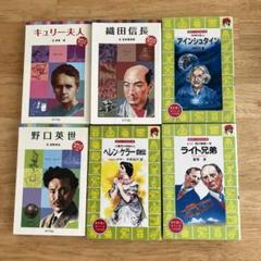 伝記　6冊セット　ポプラポケット文庫/講談社　火の鳥伝記文庫