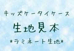 キッズケータイケース用生地見本☆ラミネート生地