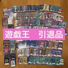【引退品】遊戯王　スーパー　ウルトラ　シークレット　まとめ売り　大量