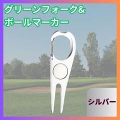 △グリーンフォーク　ボールマーカー　カラビナ　ゴルフ　銀　シルバー Z