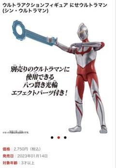 ウルトラアクションフィギュア シン・ウルトラマン　にせウルトラマン