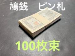 旧紙幣 古札 鳩銭 ハト10銭 印刷エラー ゾロ目 ピン札100枚束 C26 2025年最新】ハト10銭の人気アイテム - メルカリ