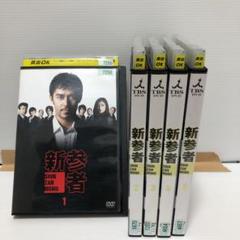 送料込 「新参者」セット