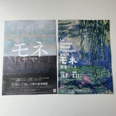 【美品】モネ連作の情景　モネ睡蓮のとき　フライヤーのサムネイル