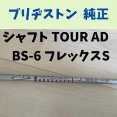 ブリヂストン 純正 ゴルフ シャフトTOUR AD BS-6 フレックス S ブリヂストン TOUR AD BS-6 フレックスS シャフト（ブリヂストン
